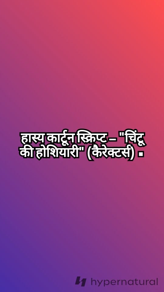 चिंटू की तेज़ सोच