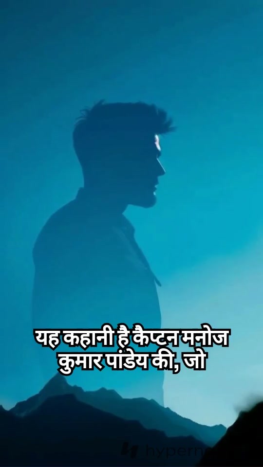 कैप्टन मनोज कुमार पांडेय: साहस और बलिदान की कहानी