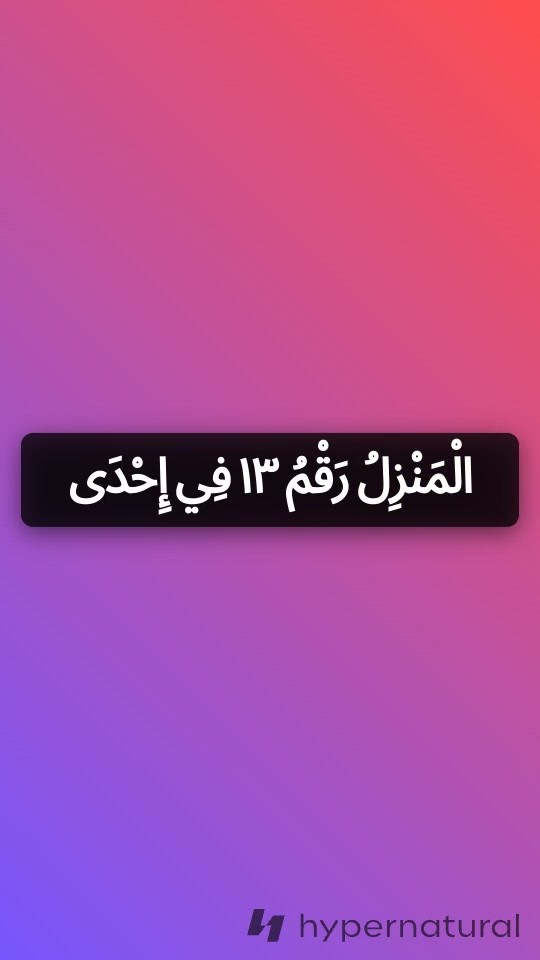 منزل الرقم 13: أسرار مرعبة في ظلام الليل