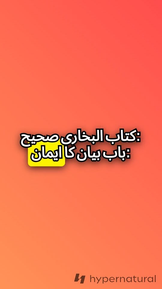 ایمان میں بھائی چارہ: مسلم کی مکمل مومنیت