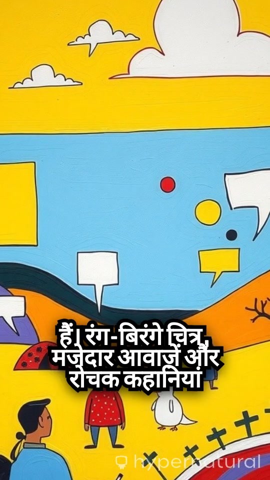 दिस कि ऐसी रास्‍ते पर—कार्टून और उनकी शिक्षा