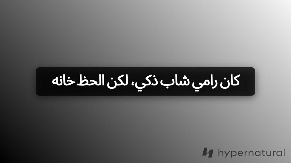 هرب رامي: قصة شاب مكافح من السجن