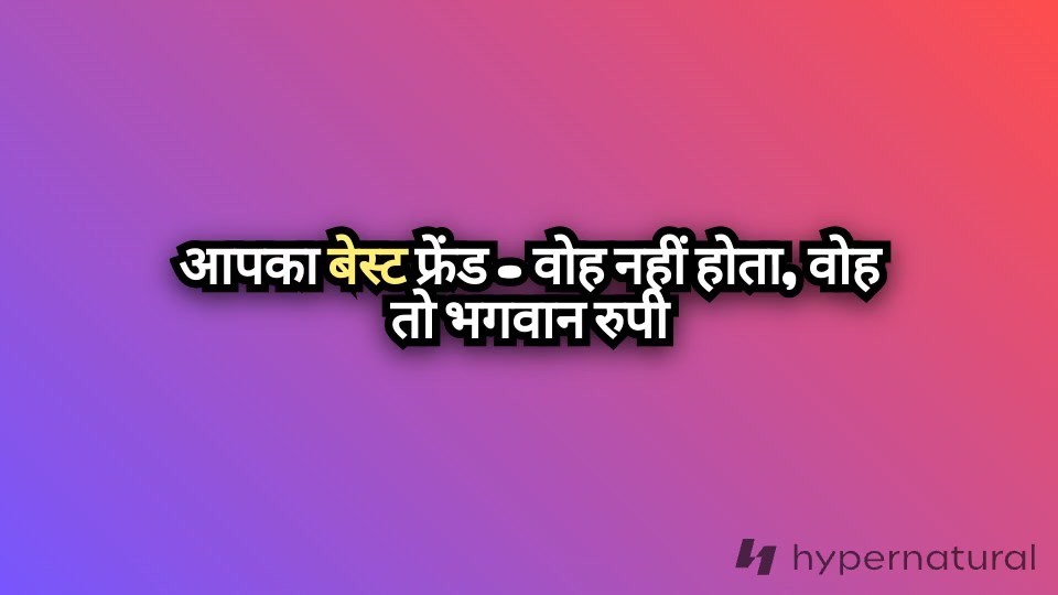 बेस्ट फ्रेंड की सुपरपावर