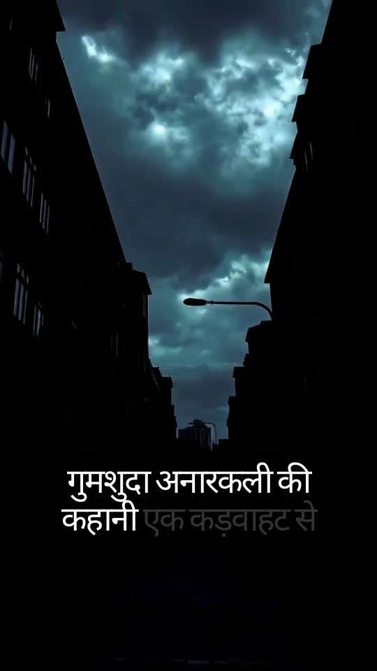 गुमशuda अनारकली