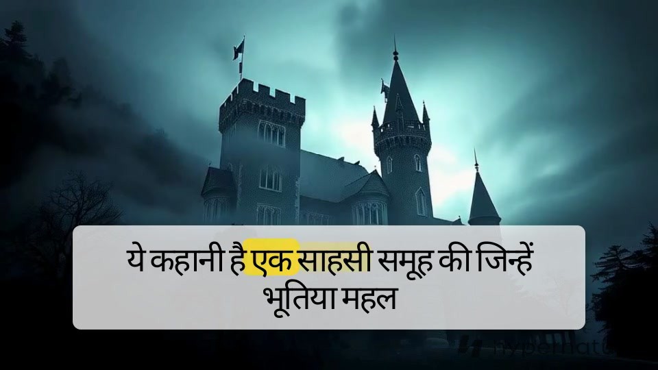 भूतिया महल का खजाना