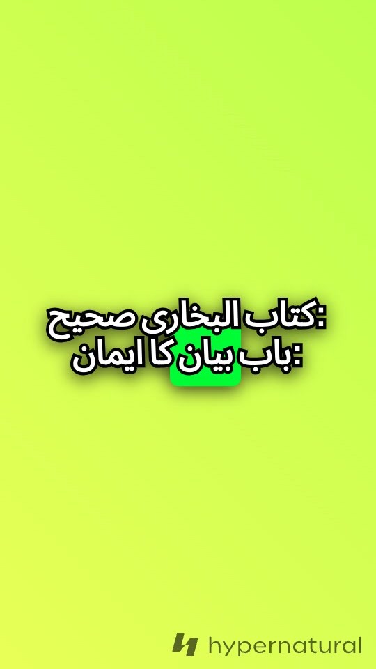 تعبیر خواب: رسول اللہ ﷺ کی حدیث میں ایمان کی علامتیں
