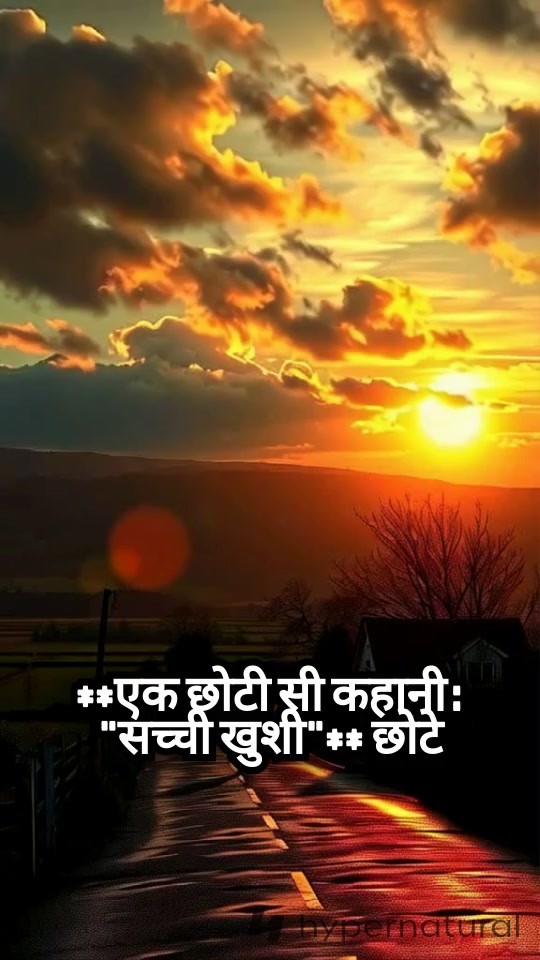 सच्ची खुशी की खोज