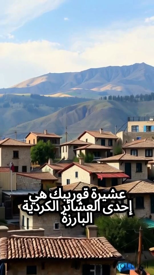 تاريخ وعراقة عشيرة قوريبك الكردية