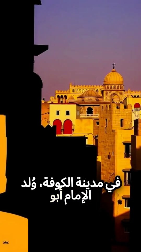 رحلة الإمام أبو حنيفة: من التجارة إلى الاجتهاد الفقهي