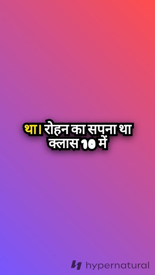 रोहन की मेहनत: सपनों की उड़ान
