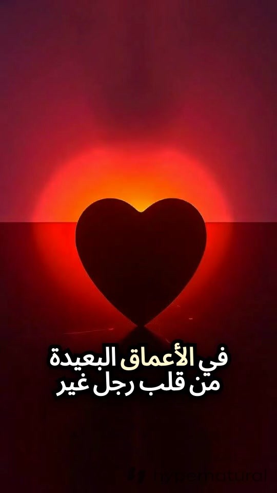 بين شقي الحب