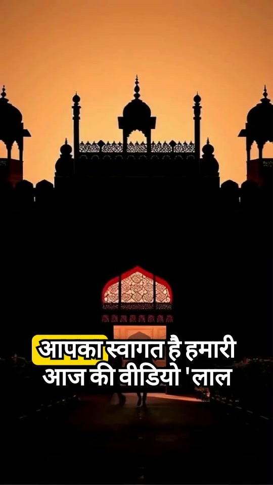 लाल किले की कहानियाँ
