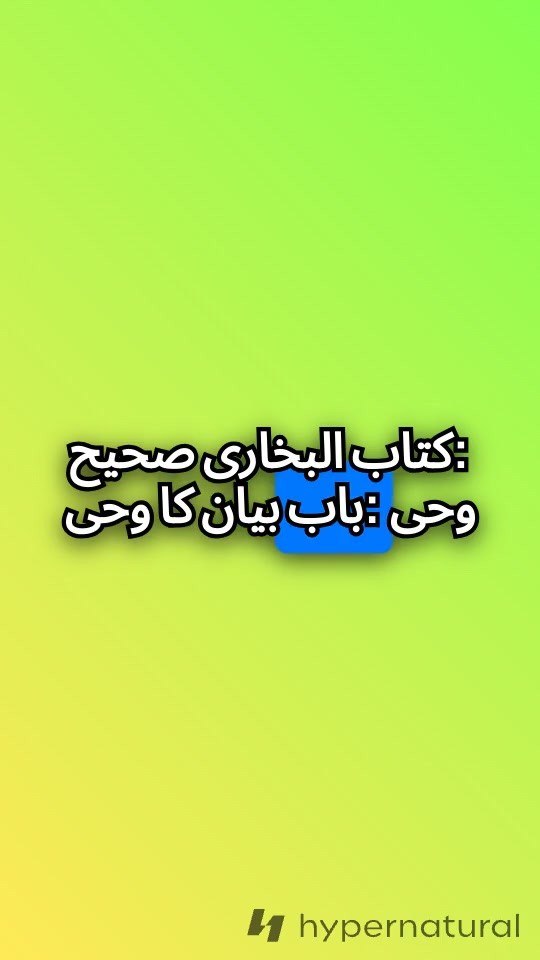 وحی کی ابتداء: حضرت عائشہ (رض) کی روایت