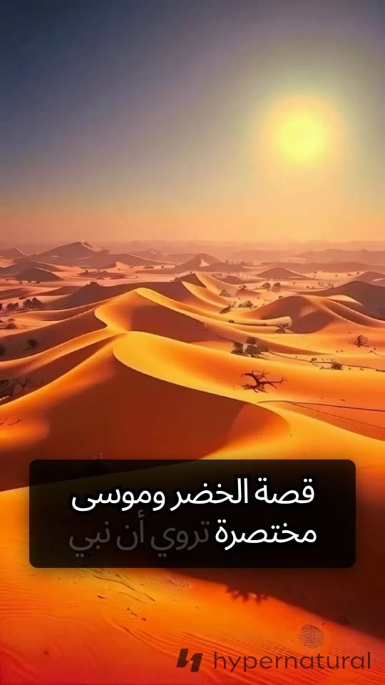 رحلة موسى مع الخضر: دروس الحكمة والعلم