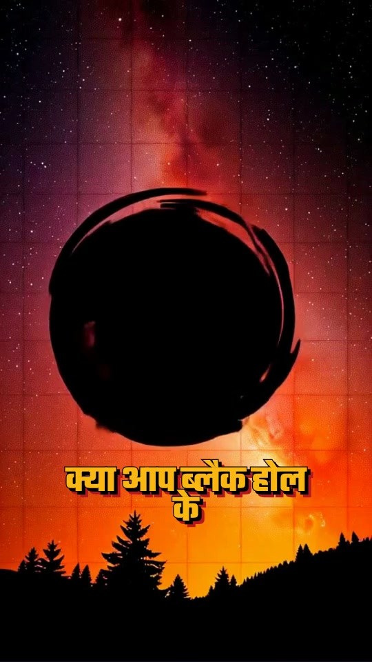 ब्लैक होल: समय और ईश्वर का रहस्य