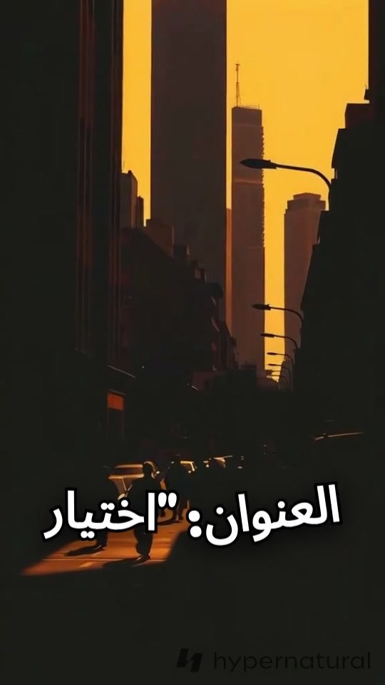 اختيار المصير: كيف يغير المال حياتك؟