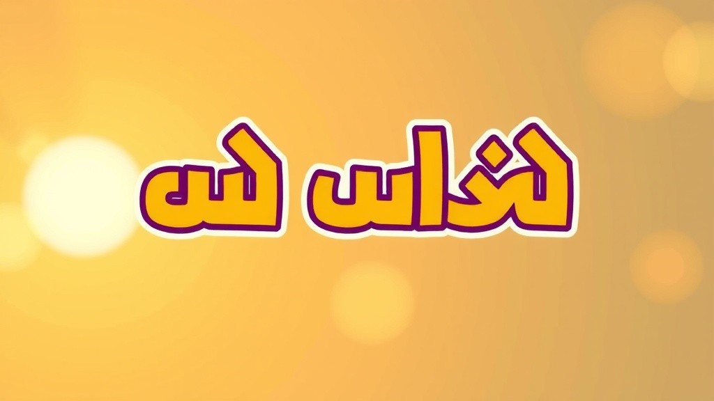 مغامرات جوي: الكلب التائه في الغابة