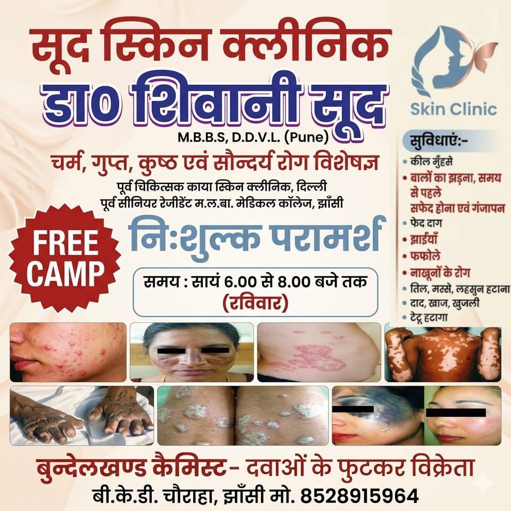 फ्री स्किन कैंप - स्वास्थ्य के लिए नि:शुल्क परामर्श