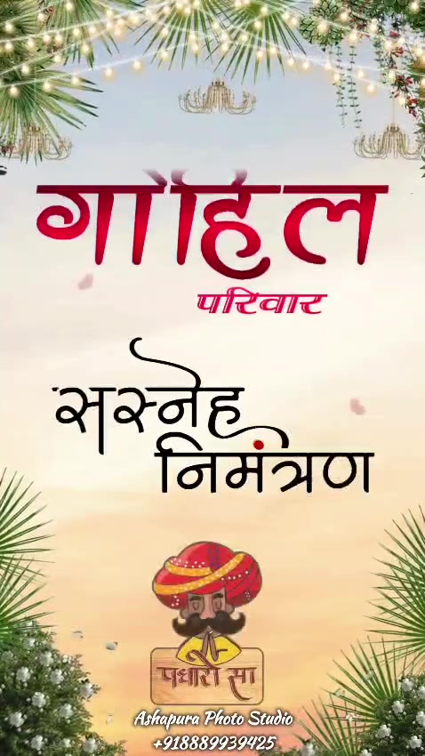 स्नेहिल निमंत्रण: गोहिल परिवार का विवाह!