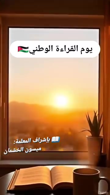 يوم القراءة الوطني: نحو أردن قارئ