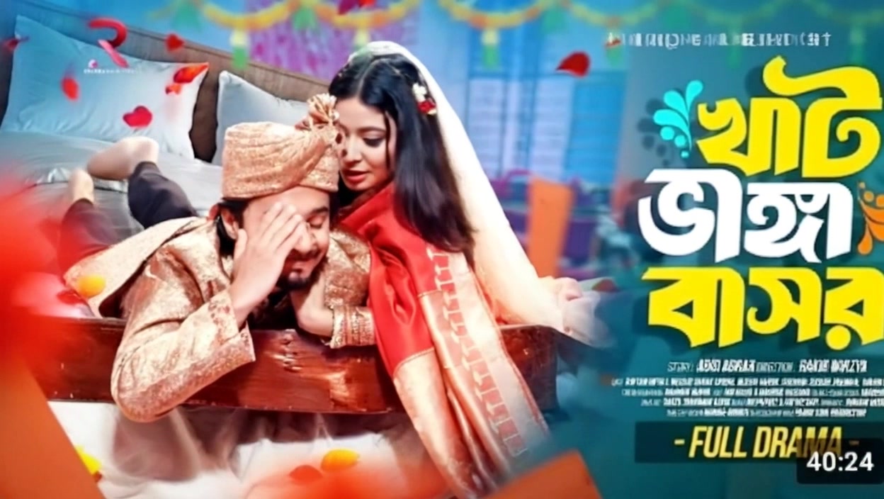 খাট ভাঙ্গা বাসর নাটকের আলোচনা