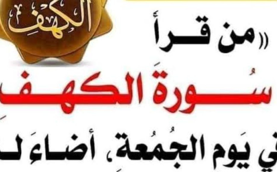 فضل قراءة سورة الكهف يوم الجمعة
