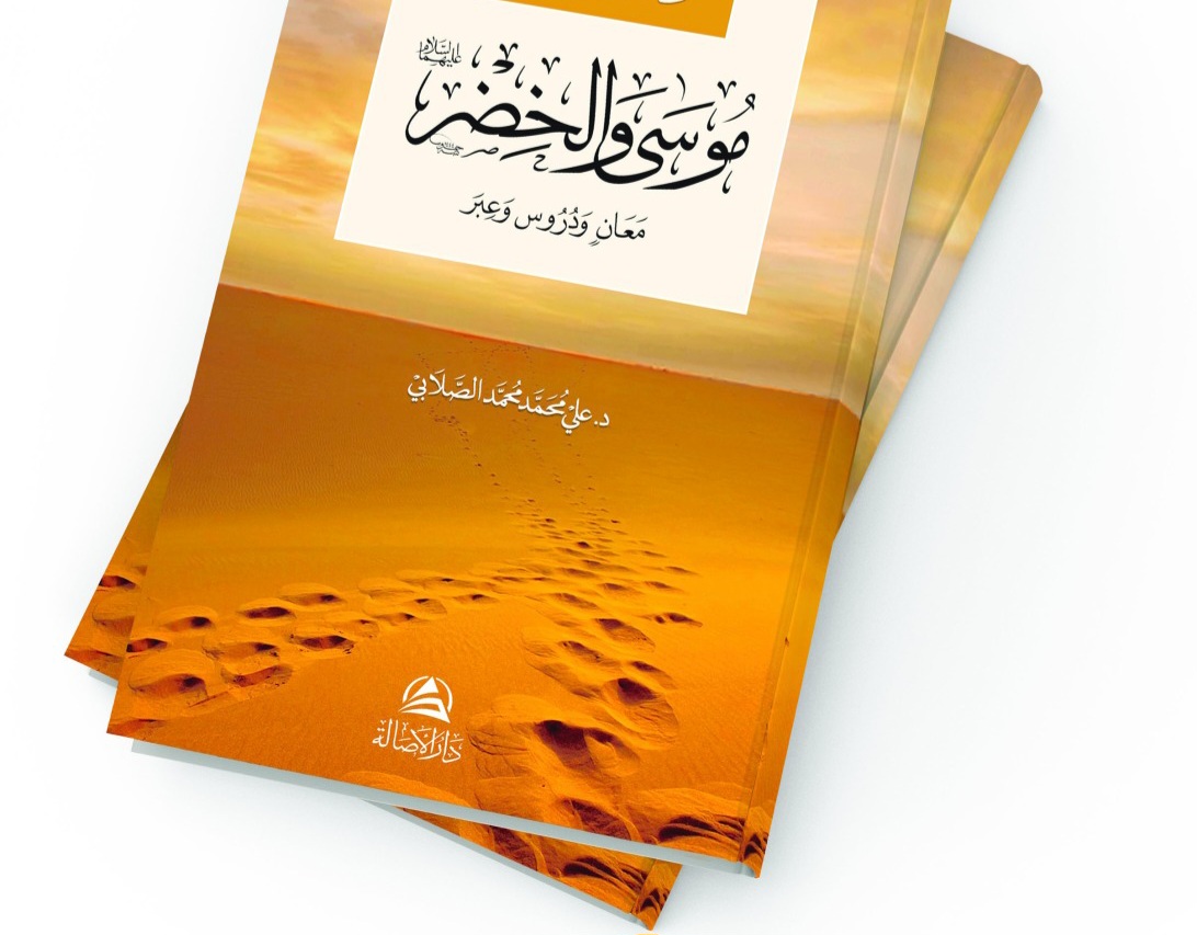 دروس من قصة الخضر وموسى عليهما السلام